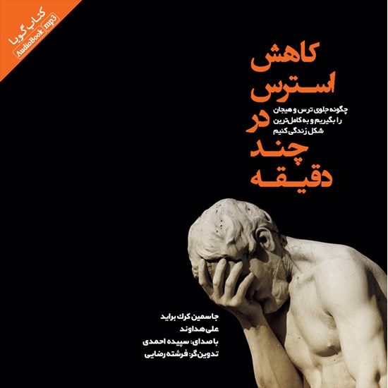 تصویر جلد کتاب صوتی کاهش استرس در چند دقیقه