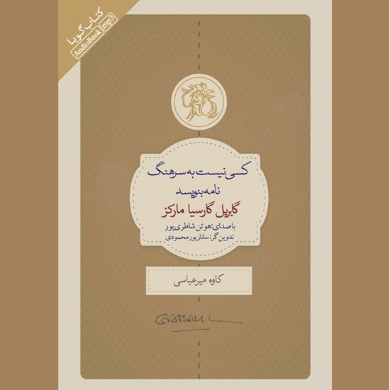 تصویر جلد کتاب صوتی کسی نیست به سرهنگ نامه بنویسد