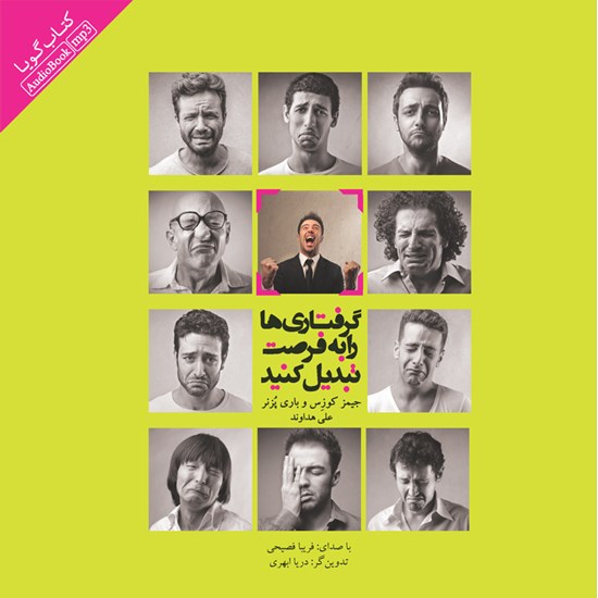 تصویر جلد کتاب صوتی گرفتاریها را به فرصت تبدیل کنید