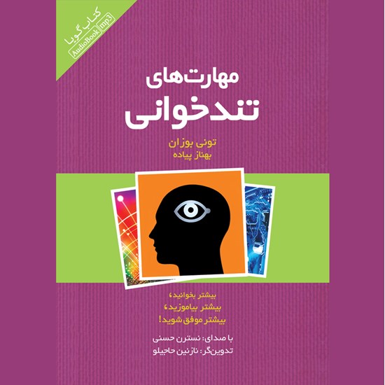 تصویر جلد کتاب صوتی مهارتهای تندخوانی