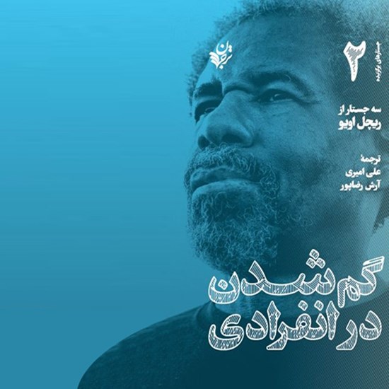 تصویر جلد کتاب صوتی گمشدن در انفرادی