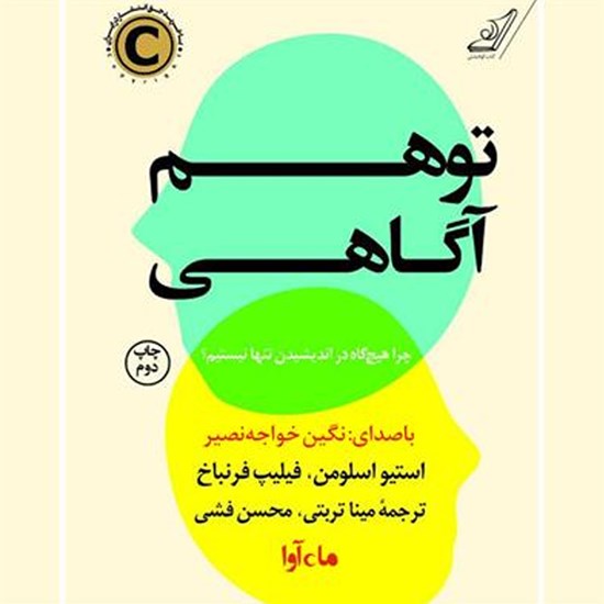 تصویر جلد کتاب صوتی توهم آگاهی