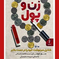 کتاب صوتی زن و پول اثر سوز اورمان