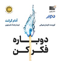 کتاب صوتی دوباره فکر کن اثر آدام گرانت