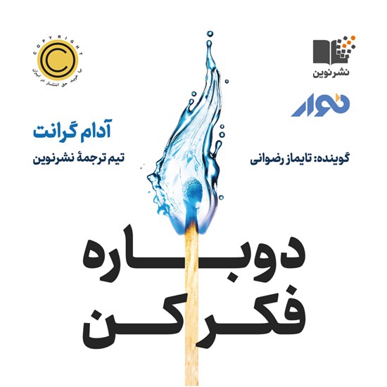 تصویر جلد کتاب صوتی دوباره فکر کن