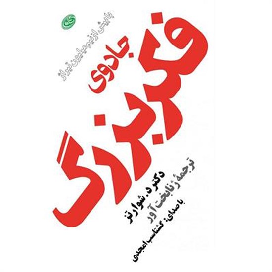 تصویر جلد کتاب صوتی جادوی فکر بزرگ