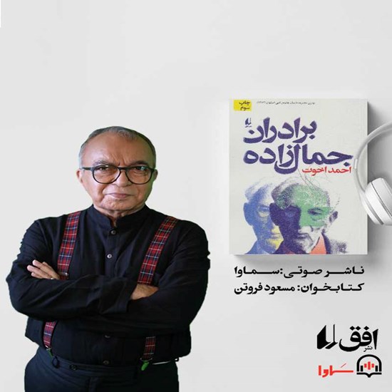 تصویر جلد کتاب صوتی برادران جمال‌زاده
