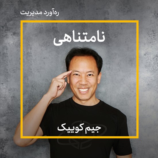 تصویر جلد کتاب صوتی نامتناهی