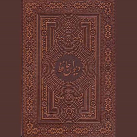 تصویر جلد کتاب صوتی دیوان حافظ آسان خوان