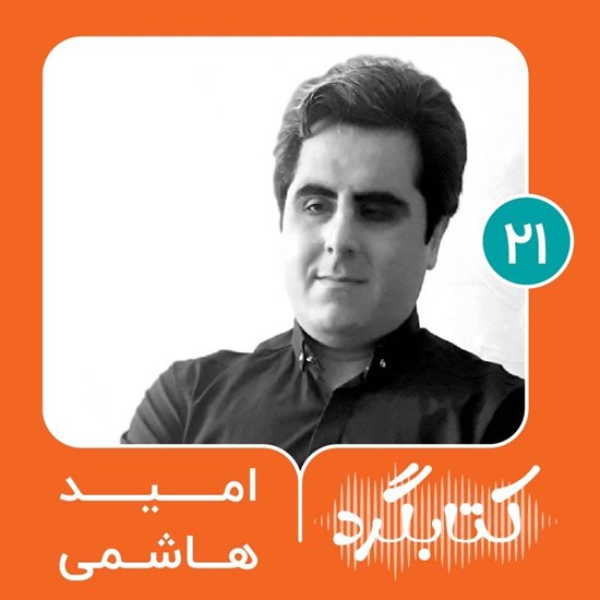 تصویر جلد کتاب صوتی کتابگرد ۲۱ | امید هاشمی