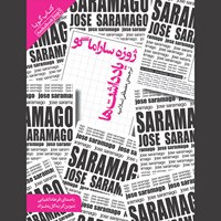 کتاب صوتی یادداشت‌ ها اثر ژوزه  ساراماگو