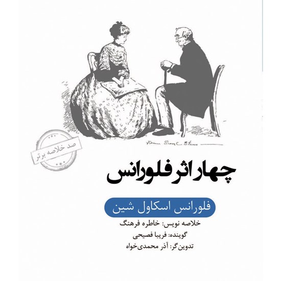 تصویر جلد کتاب صوتی خلاصه کتاب چهار اثر فلورانس