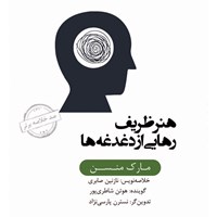 کتاب صوتی خلاصه کتاب هنر ظریف رهایی از دغدغه‌ ها اثر مارک منسون