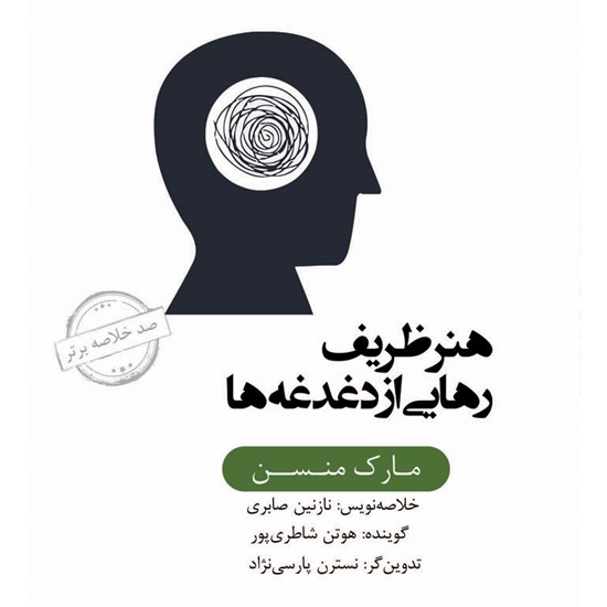 تصویر جلد کتاب صوتی خلاصه کتاب هنر ظریف رهایی از دغدغه ها