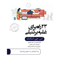 کتاب صوتی خلاصه کتاب ۲۳ راه برای غلبه بر تنبلی اثر اس. جی. اسکات