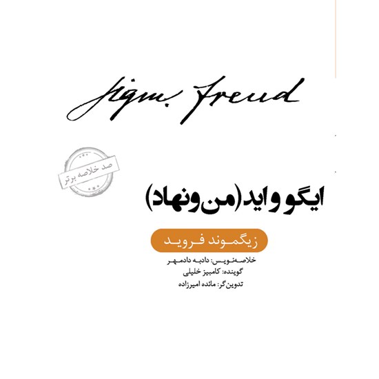 تصویر جلد کتاب صوتی خلاصه کتاب ایگو و اید