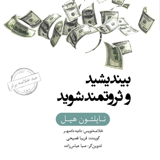تصویر جلد کتاب صوتی خلاصه کتاب بیندیشید و ثروتمند شوید