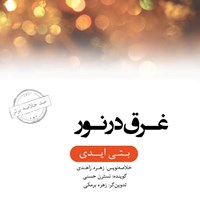 کتاب صوتی خلاصه کتاب غرق در نور اثر بتی جی. ایدی