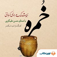 تصویر جلد کتاب صوتی خمره