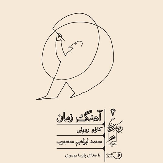 تصویر جلد کتاب صوتی آهنگ زمان