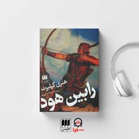 تصویر جلد کتاب صوتی رابین هود