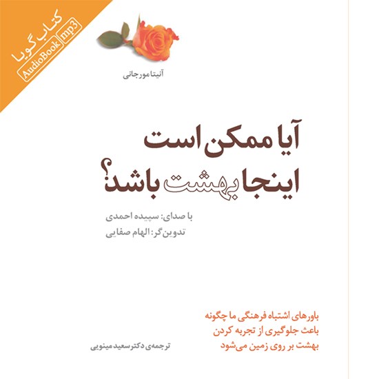 تصویر جلد کتاب صوتی آیا ممکن است اینجا بهشت باشد