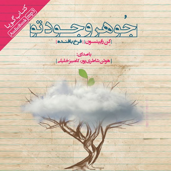 تصویر جلد کتاب صوتی جوهر وجود تو