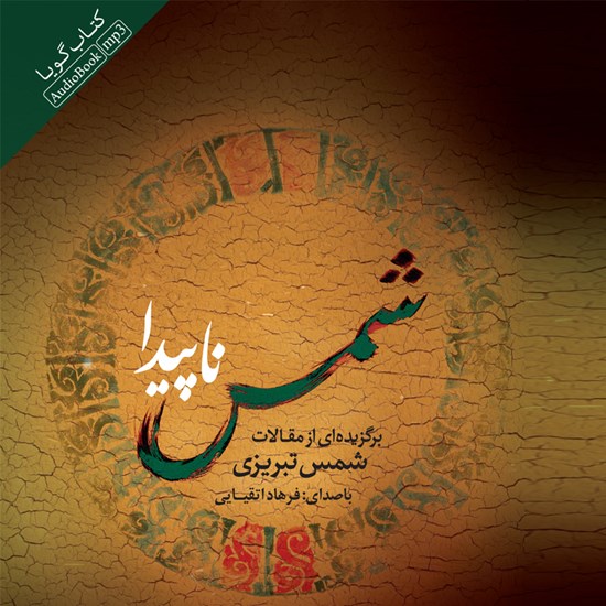 تصویر جلد کتاب صوتی شمس ناپیدا