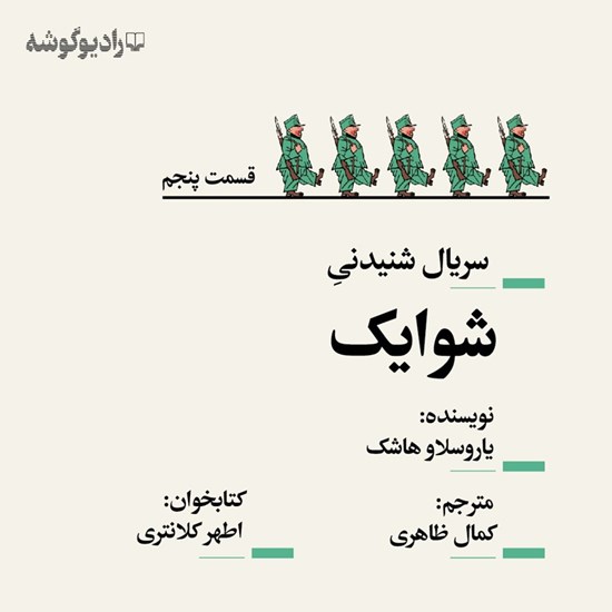 تصویر جلد کتاب صوتی سریال شنیدنی شوایک (قسمت پنجم)