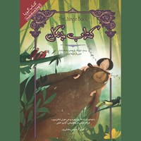کتاب صوتی کتاب جنگل اثر رودیارد کیپلینگ