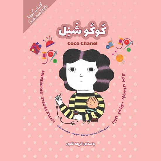 تصویر جلد کتاب صوتی کوکو شنل