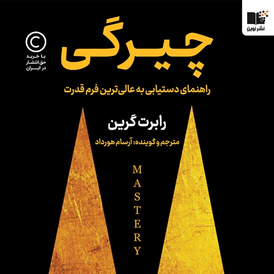 تصویر جلد کتاب صوتی چیرگی