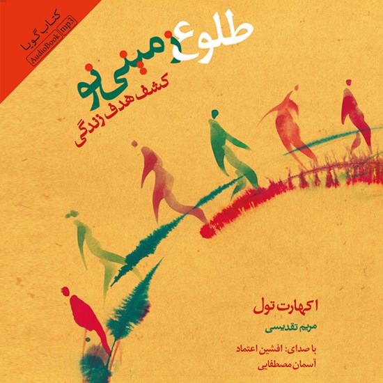 تصویر جلد کتاب صوتی طلوع زمینی نو