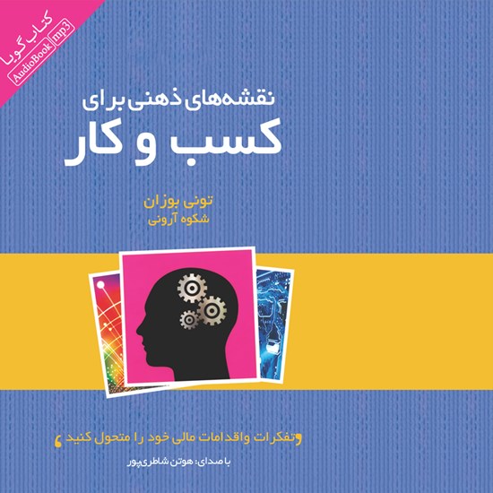 تصویر جلد کتاب صوتی نقشه های ذهنی برای کسب و کار