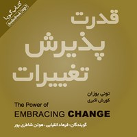 کتاب صوتی قدرت پذیرش تغییرات اثر تونی  بوزان