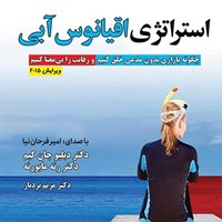 تصویر جلد کتاب صوتی استراتژی اقیانوس آبی