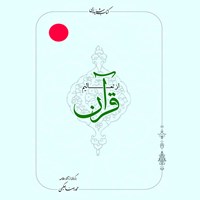 تصویر جلد کتاب صوتی از تعالیم قرآن