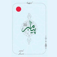 تصویر جلد کتاب صوتی پیامبر (ص)