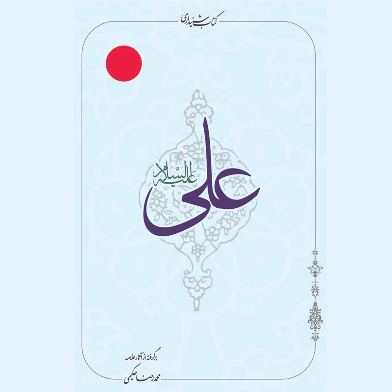 تصویر جلد کتاب صوتی علی (ع)