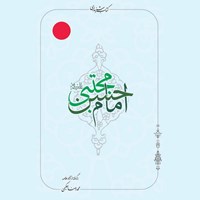 تصویر جلد کتاب صوتی امام حسن مجتبی (ع)