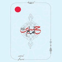 تصویر جلد کتاب صوتی امام حسین (ع)