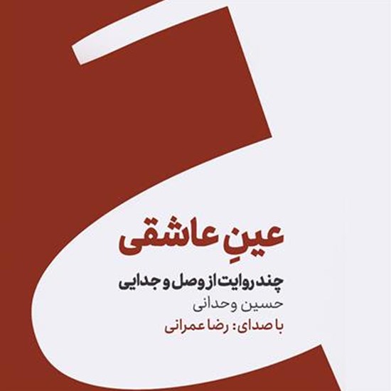تصویر جلد کتاب صوتی عین عاشقی