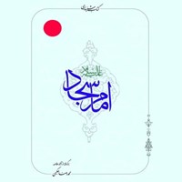 تصویر جلد کتاب صوتی امام سجاد (ع)