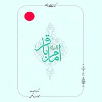 تصویر جلد کتاب صوتی امام باقر (ع)