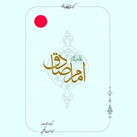 تصویر جلد کتاب صوتی امام صادق (ع)