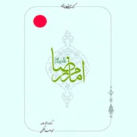 تصویر جلد کتاب صوتی امام رضا (ع)