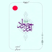 تصویر جلد کتاب صوتی امام جواد (ع)
