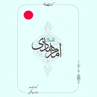 تصویر جلد کتاب صوتی امام هادی (ع)