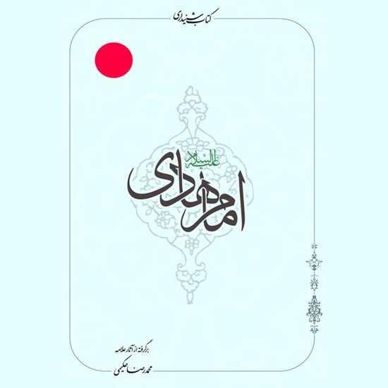 تصویر جلد کتاب صوتی امام هادی (ع)