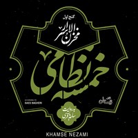 کتاب صوتی مخزن الاسرار (خمسه نظامی ـ گنج اول) اثر نظامی گنجوی